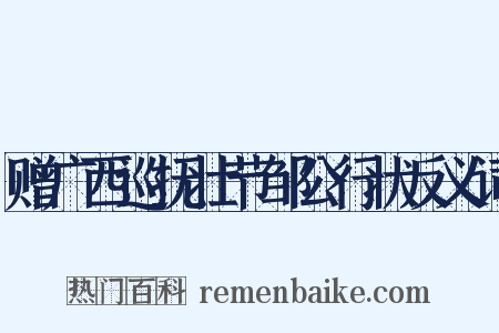 赠广西巡抚壮节邹公行状反义词是什么意思的图片